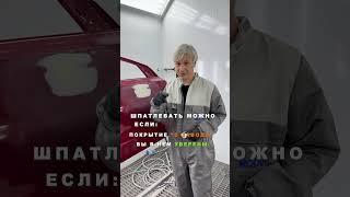 Где можно шпатлевать? Все о шпатлевке #shorts #shortsvideo #автопокраска #авто #refinish #guide