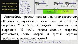 Физика Автомобиль проехал половину пути со скоростью 60 км/ч следующий отрезок пути он ехал со скор