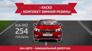 Программа KIA Легко в КАН АВТО!