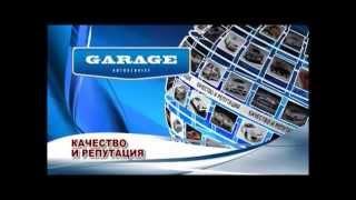 Качество и репутация, автосервис GARAGE