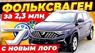 Охренеть! КОДИАК за 2 6 млн! Фольксваген и Шкода на новом логотипе!  Jetta VS5 и VS7