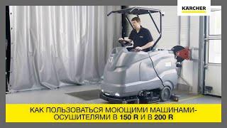 Как пользоваться поломойно-всасывающими машинами B 150 R и B 200 R