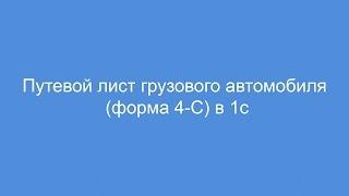 Путевой лист грузового автомобиля форма 4-C в 1с