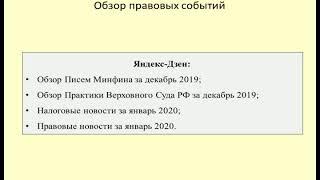 Деятельность Верховного Суда, Госдумы, Минфина в декабре 2019 - январе 2020 / legal news