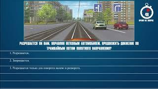 Билет 21 Вопрос 10 - Разрешается ли Вам, управляя легковым автомобилем, продолжить движение по трамв