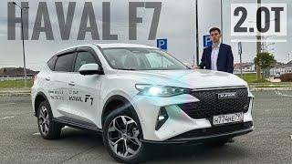 HAVAL F7 2023! Почему он так популярен, а главное сколько стоит?