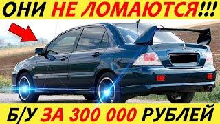 ЛУЧШИЕ АВТОМОБИЛИ ЗА 300 ТЫСЯЧ РУБЛЕЙ! ЧТО КУПИТЬ В 2024 ГОДУ?