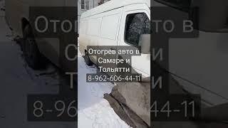 Служба отогрева авто  Самара, Тольятти, Самарская область. Подзарядка 12-24в.