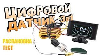 Это КРУТО! Цифровой датчик с экраном 3в1 для автомобиля