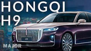 Hongqi H9 2023 в России! ПОДРОБНО О ГЛАВНОМ