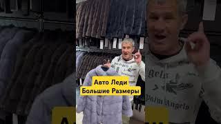 Авто Леди, БОЛЬШИЕ РАЗМЕРЫ