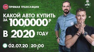 Какой автомобиль купить в бюджете 1 000 000 руб.?