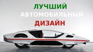 Кто создал самые красивые авто? Ferrari, BMW, Aston Martin, Maserati и другие