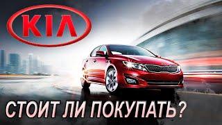 KIA Optima III Плюсы и Минусы