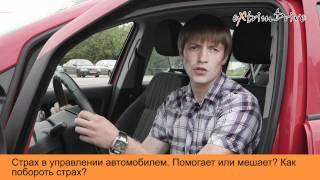 Страх при управлении автомобилем.