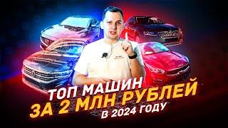 ТОП автомобилей за 2 миллиона в 2024 году - Что выбирать?