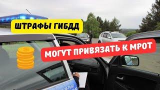 Штрафы ГИБДД могут привязать к МРОТ