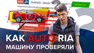 Проверка от AUTO RIA | Доверяй но Проверяй | Автоподбор Украина