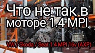 Первый 16-клапанный 1.4 MPI (AXP) для Golf и Co. Что в нем хорошо и что плохо???