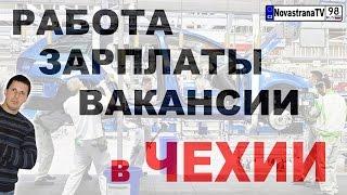 Как найти работу в Чехии | Какая заработная плата в Чехии (Праге) | Вакансии в Чехии [NovastranaTV]