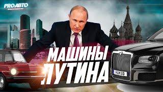 МАШИНЫ ПУТИНА! КАКИЕ АВТО В ГАРАЖЕ У ПРЕЗИДЕНТА?