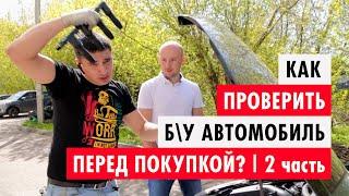 Как проверить авто перед покупкой? | 2 часть, диагностика