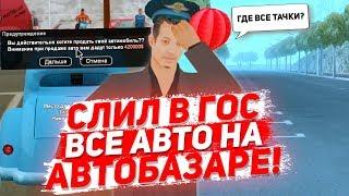 СЛИЛ В ГОС ВСЕ АВТО НА АВТОБАЗАРЕ ARIZONA RP в SAMP #5