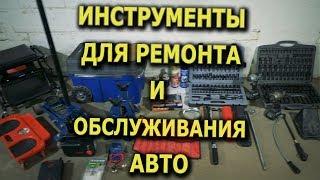 Мои инструменты для авто ремонта и обслуживания