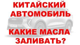 КИТАЙСКИЙ АВТОМОБИЛЬ - КАКИЕ МАСЛА ЗАЛИВАТЬ?