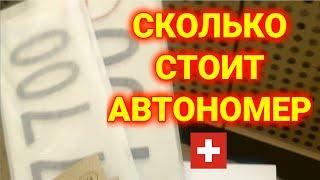 постановка авто на учёт в Швейцарии | сколько стоит номер | налог