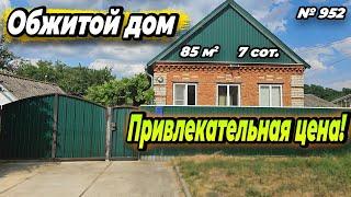 ОБЖИТОЙ ДОМ ПО ПРИВЛЕКАТЕЛЬНОЙ ЦЕНЕ! БЕЛОРЕЧЕНСК! ЦЕНА: 5 800 000 РУБ!