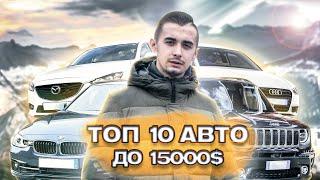 Топ 20 авто до 15000 долларов в Украине. 1 часть, с 20 по 11 место!