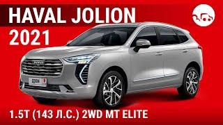 Haval Jolion 2021 1.5T (143 л.с.) 2WD MT Elite - видеообзор