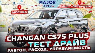 CHANGAN CS75 PLUS 1100 км пути Москва-Питер! АвтоПутешествие MAJOR