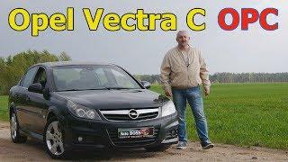 Опель Вектра Ц/Opel Vectra C "ДОСТОЙНЫЙ НЕМЕЦ, ХОТЯ И НЕ ЧИСТОКРОВНЫЙ", Opel Vectra C OPC, обзор