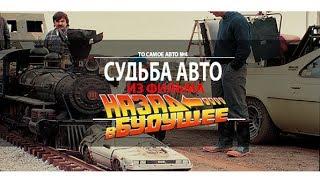 DeLorean DMC-12 из фильма Назад в будущее. То самое авто!