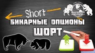 Бинарнве Опционы - Шорт.