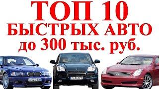 ✅ТОП 10 БЫСТРЫХ авто до 300 тыс.руб