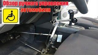 Ручное управление автомобилем.