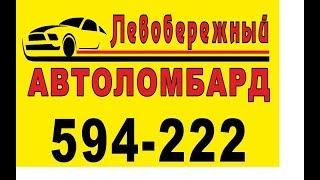 Авто под Залог в Автоломбарде Омска "Левобережный"