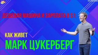 Как живет Марк Цукерберг: дешевая машина и зарплата в $1