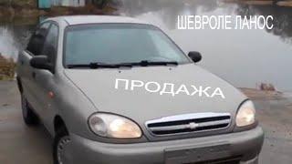 Шевроле Ланос. Авито на продажу 2007 года/хороший авто