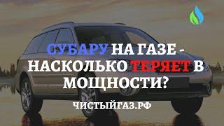 ГАЗ на Субару | Разгон до 100 кмч | ТЕРЯЕТ в мощности НА ГАЗЕ? - ЧИСТЫЙГАЗ.РФ (ГБО на авто)