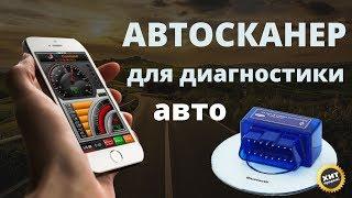 Автосканер для диагностики авто купить, цена, отзывы. Сканер для авто obd2 elm327 обзор