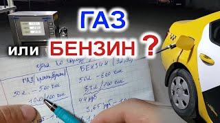 ГАЗ или БЕНЗИН что лучше?