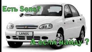 Daewoo есть Sens? А если найду ?Дэу Lanos Ланос или сенс.