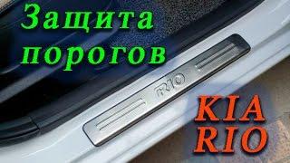 Как установить накладки на пороги Kia Rio. Авто товары с Aliexpress.