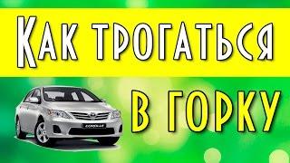 Как трогаться в горку, вождение автомобиля