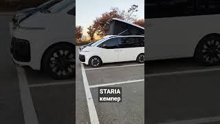 Hyundai Staria Camper / Стария кемпер, авто дом.