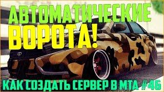 Как создать сервер в MTA? #46 / КАК СОЗДАТЬ АВТОМАТИЧЕСКИЕ ВОРОТА ?*